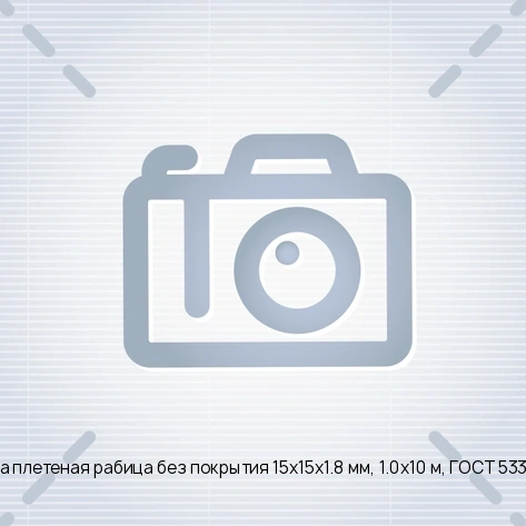 Сетка плетеная рабица без покрытия 15х15х1.8 мм, 1.0х10 м, ГОСТ 5336-80