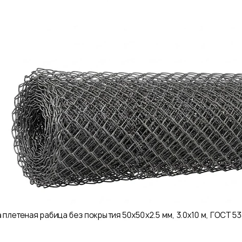 Сетка плетеная рабица без покрытия 50х50х2.5 мм, 3.0х10 м, ГОСТ 5336-80