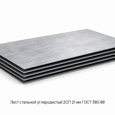 Лист стальной углеродистый 2СП 21 мм ГОСТ 380-88