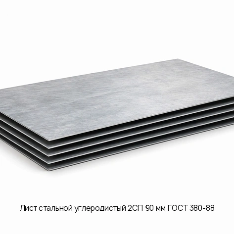 Лист стальной углеродистый 2СП 90 мм ГОСТ 380-88