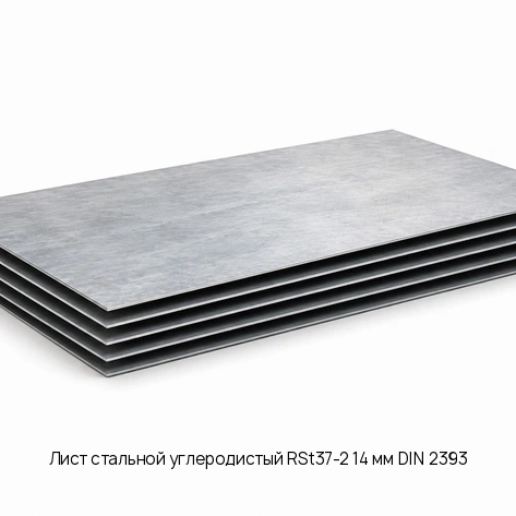 Лист стальной углеродистый RSt37-2 14 мм DIN 2393
