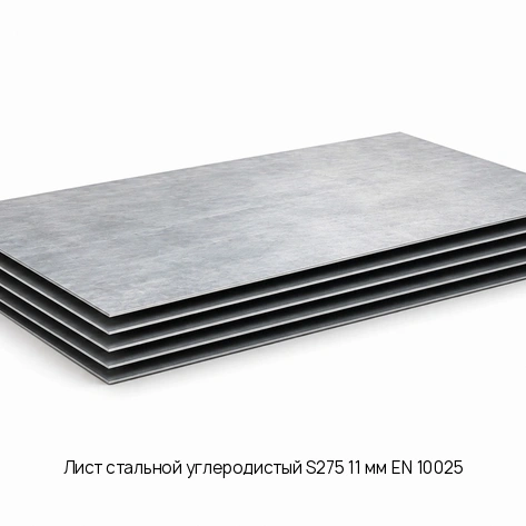 Лист стальной углеродистый S275 11 мм EN 10025