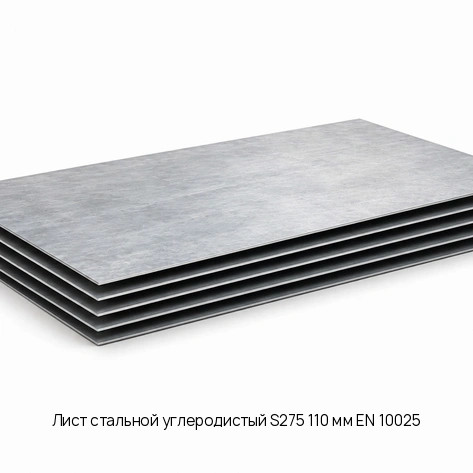 Лист стальной углеродистый S275 110 мм EN 10025