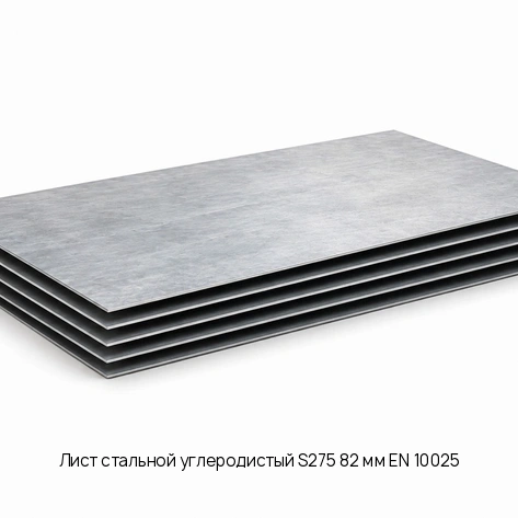 Лист стальной углеродистый S275 82 мм EN 10025