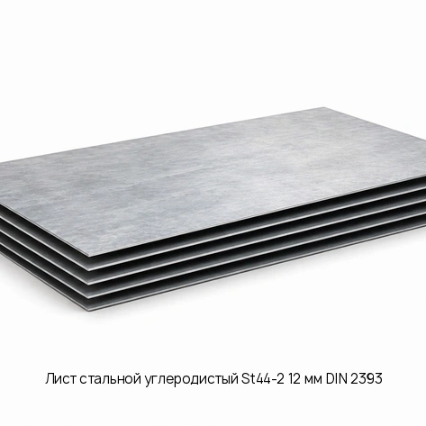 Лист стальной углеродистый St44-2 12 мм DIN 2393