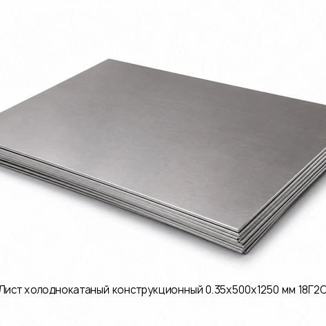 Лист холоднокатаный конструкционный 0.35х500х1250 мм 18Г2С