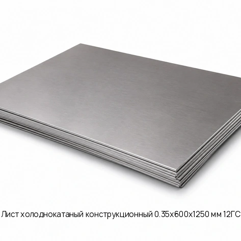 Лист холоднокатаный конструкционный 0.35х600х1250 мм 12ГС