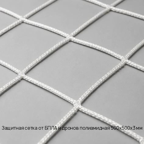 Защитная сетка от БПЛА и дронов полиамидная 500х500х3 мм