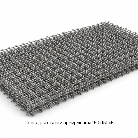 Сетка для стяжки армирующая 150х150х6