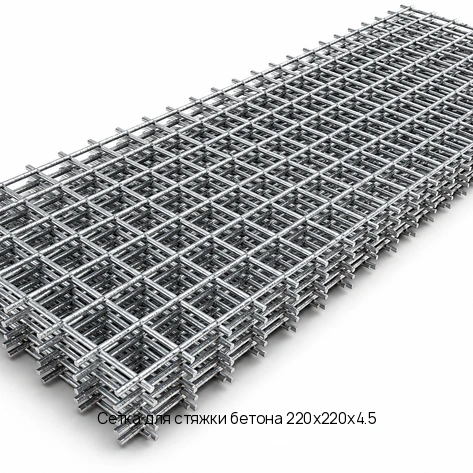 Сетка для стяжки бетона 220х220х4.5