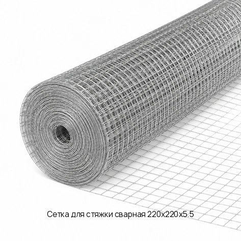 Сетка для стяжки сварная 220х220х5.5