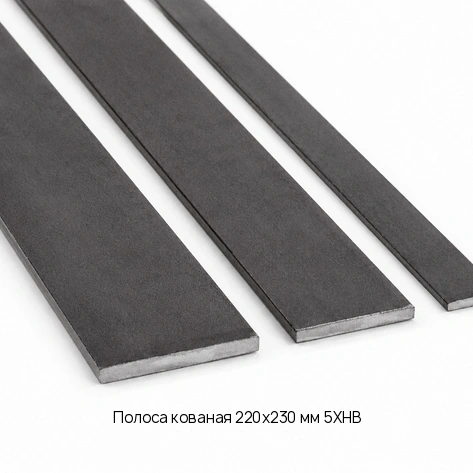 Полоса кованая 220x230 мм 5ХНВ
