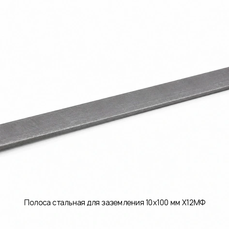 Полоса стальная для заземления 10х100 мм Х12МФ