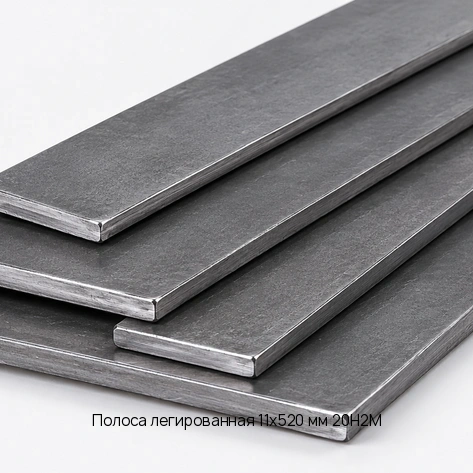 Полоса легированная 11х520 мм 20Н2М
