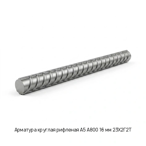 Арматура круглая рифленая А5 А800 16 мм 23Х2Г2Т