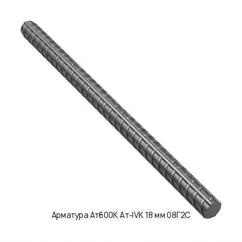 Арматура Ат600К Ат-IVК 18 мм 08Г2С