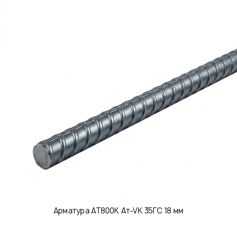 Арматура АТ800К Ат-VK 35ГС 18 мм