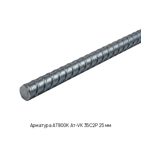 Арматура АТ800К Ат-VK 35С2Р 25 мм
