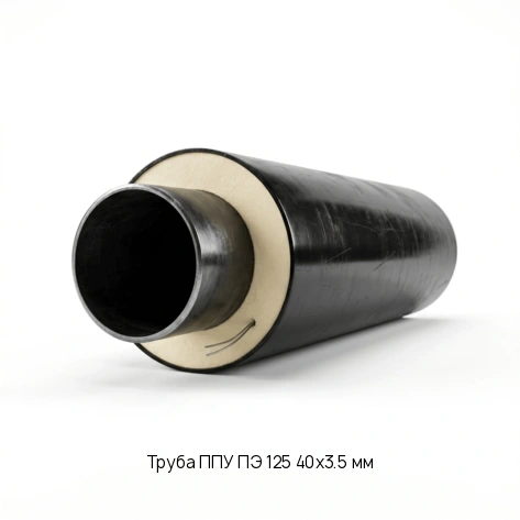 Труба ППУ ПЭ 125 40х3.5 мм