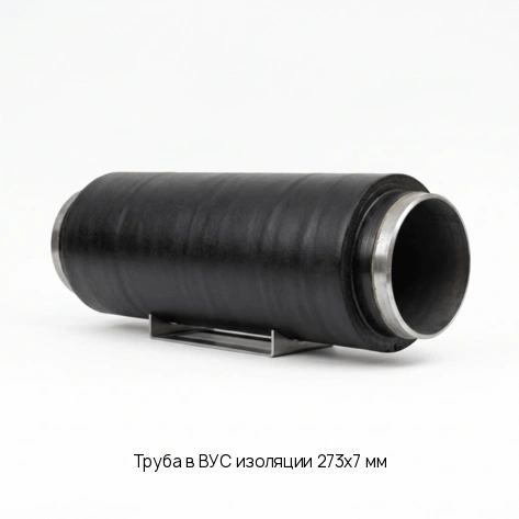 Труба в ВУС изоляции 273х7 мм