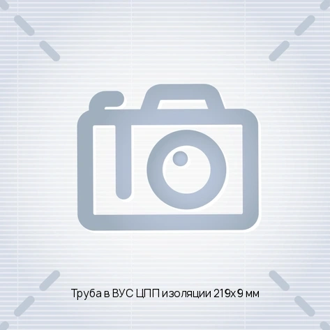 Труба в ВУС ЦПП изоляции 219х9 мм
