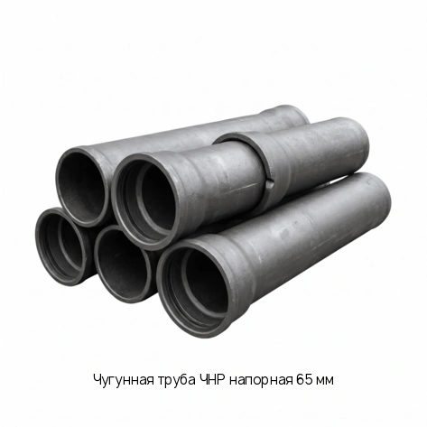 Чугунная труба ЧНР напорная 65 мм