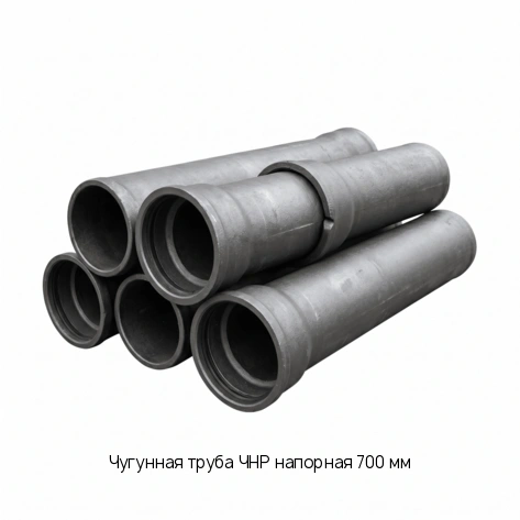 Чугунная труба ЧНР напорная 700 мм