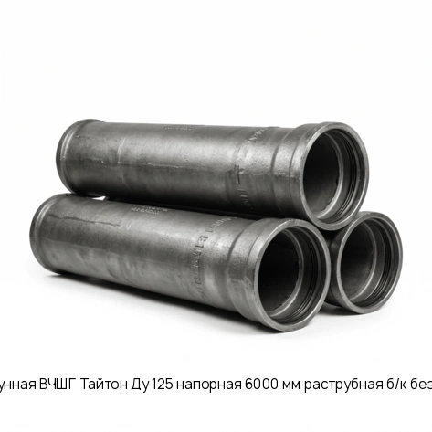 Труба чугунная ВЧШГ Тайтон Ду 125 напорная 6000 мм раструбная б/к без покрытия