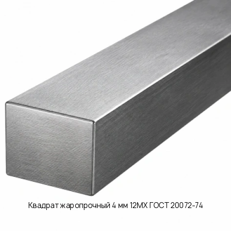 Квадрат жаропрочный 4 мм 12МХ ГОСТ 20072-74