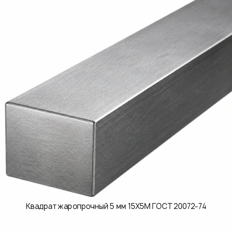 Квадрат жаропрочный 5 мм 15Х5М ГОСТ 20072-74
