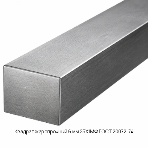 Квадрат жаропрочный 6 мм 25Х1МФ ГОСТ 20072-74
