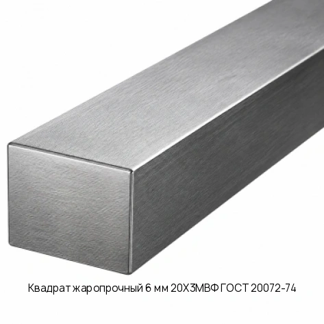Квадрат жаропрочный 6 мм 20Х3МВФ ГОСТ 20072-74