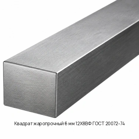 Квадрат жаропрочный 6 мм 12Х8ВФ ГОСТ 20072-74