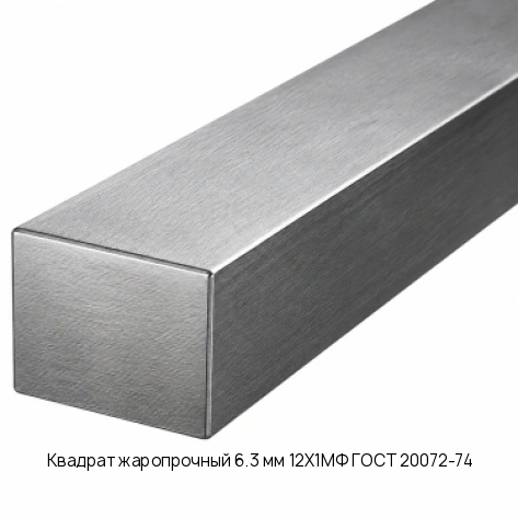 Квадрат жаропрочный 6.3 мм 12Х1МФ ГОСТ 20072-74