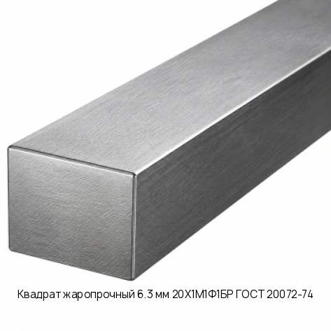Квадрат жаропрочный 6.3 мм 20Х1М1Ф1БР ГОСТ 20072-74