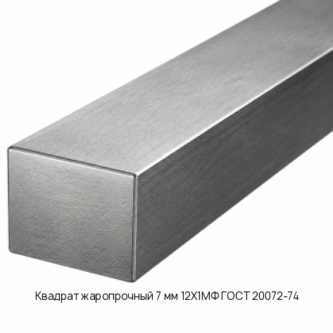 Квадрат жаропрочный 7 мм 12Х1МФ ГОСТ 20072-74