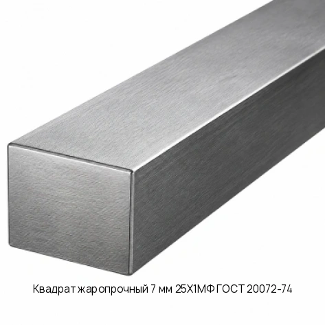Квадрат жаропрочный 7 мм 25Х1МФ ГОСТ 20072-74