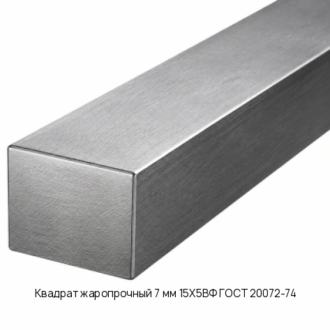 Квадрат жаропрочный 7 мм 15Х5ВФ ГОСТ 20072-74