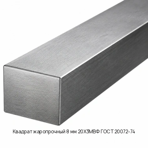Квадрат жаропрочный 8 мм 20Х3МВФ ГОСТ 20072-74