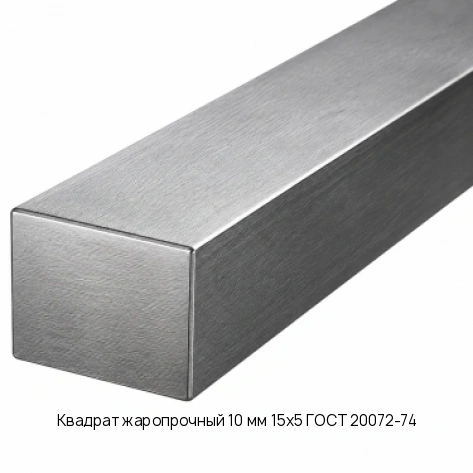 Квадрат жаропрочный 10 мм 15х5 ГОСТ 20072-74
