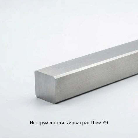 Инструментальный квадрат 11 мм У9