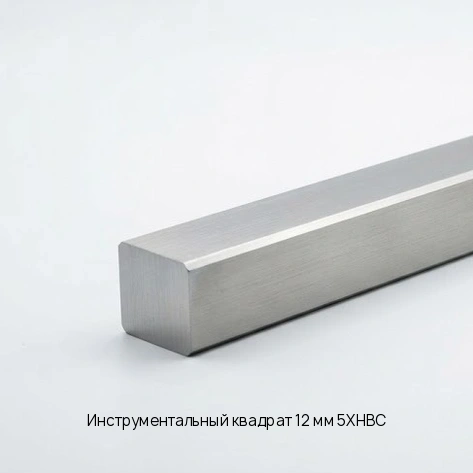 Инструментальный квадрат 12 мм 5ХНВС