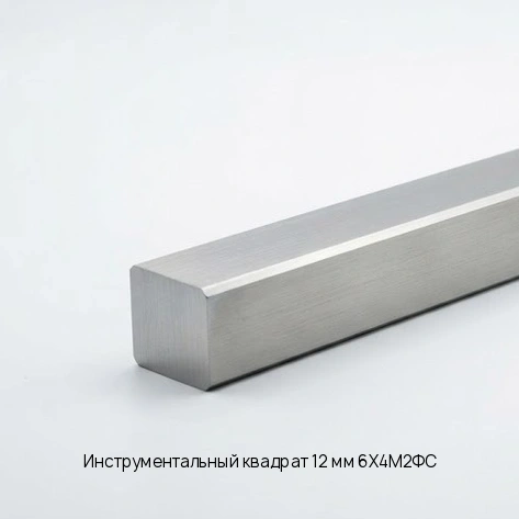 Инструментальный квадрат 12 мм 6Х4М2ФС