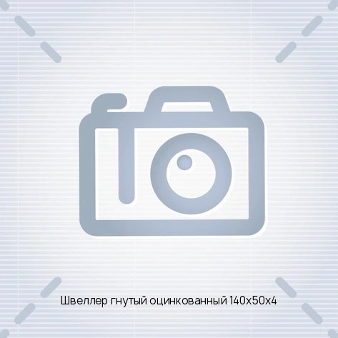Швеллер гнутый оцинкованный 140х50х4