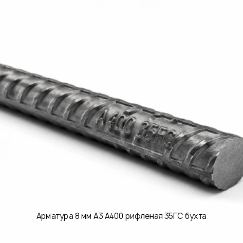 Арматура 8 мм А3 А400 рифленая 35ГС бухта