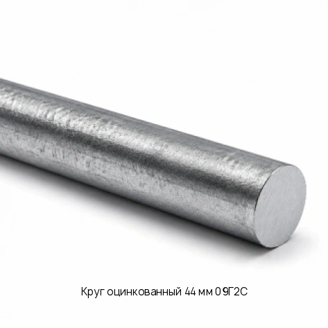 Круг оцинкованный 44 мм 09Г2С