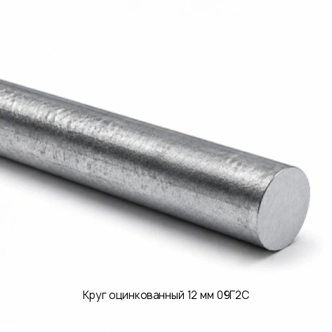 Круг оцинкованный 12 мм 09Г2С