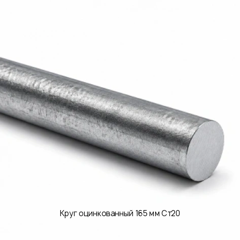 Круг оцинкованный 165 мм Ст20