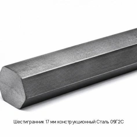 Шестигранник 17 мм конструкционный Сталь 09Г2С
