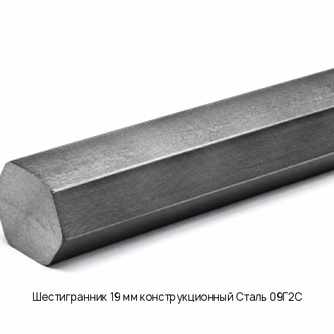 Шестигранник 19 мм конструкционный Сталь 09Г2С